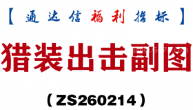 [ZS260214]猎装出击副图－通达信指标源码分享