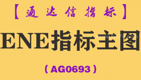 [AG0693]ENE指标主图-通达信指标公式-强势股轨道线高抛低吸波段操作