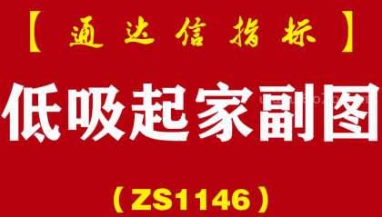 [ZS1146]低吸起家副图-通达信指标公式