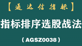 [AGSZ0038]最方便、最快捷、最直观的指标排序选股战法--布林带宽找趋势拐点