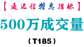 【通达信指标】500万成交量-副图指标公式（T185）