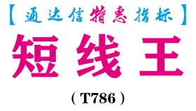【通达信指标】短线王-副图指标公式（T786）