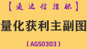 [AGS0303]量化获利主副图-通达信指标公式