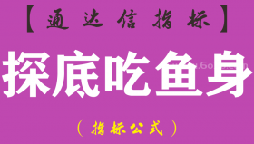 【通达信指标】探底吃鱼身-副图指标公式