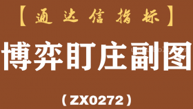 [ZX0272]博弈盯庄副图-通达信指标公式