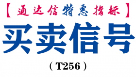 【通达信指标】买卖信号-副图指标公式（T256）