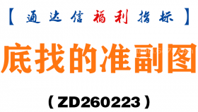 [ZD260223]底找的准副图－通达信指标源码分享