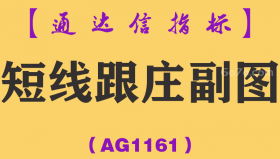 [AG1161]短线跟庄副图-通达信指标公式-波段猎牛