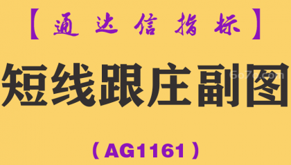 [AG1161]短线跟庄副图-通达信指标公式-波段猎牛
