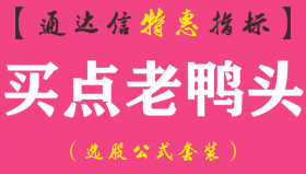 【通达信指标】买点老鸭头-主图指标公式