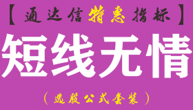 【通达信指标】短线无情-主图指标公式（手机+电脑）