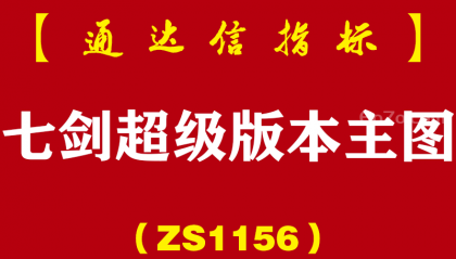 [ZS1156]七剑超级版本主图-通达信指标公式