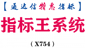 【通达信指标】指标王系统-副图指标公式（X754）
