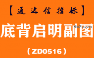 [ZD0516]底背启明副图-通达信指标公式