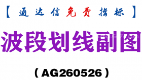[AG260526]波段划线副图－通达信指标源码分享