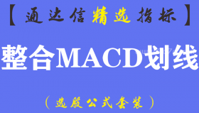 [ZS0334]整合MACD划线副图-通达信指标公式
