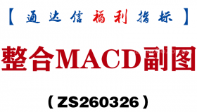 [ZS260326]整合MACD副图－通达信指标源码分享
