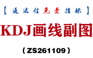 [ZS261109]KDJ画线副图-通达信指标源码分享