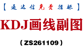 [ZS261109]KDJ画线副图-通达信指标源码分享