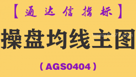 [AGS0404]操盘均线主图-通达信指标公式
