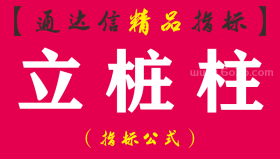 【通达信指标】立桩柱 - 实战运用副图指标公式