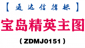 [ZDMJ0151]宝岛精英主图-通达信指标公式