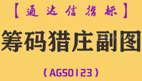 [AGS0123]筹码猎庄-通达信副图指标公式