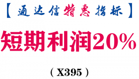 【通达信指标】短期利润20%-副图指标公式（X395）