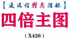 【通达信指标】四倍主图-主图指标公式（X426）