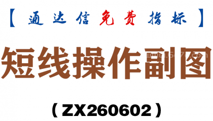 [ZX260602]短线操作副图－通达信指标源码分享