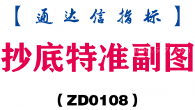 [ZD0108]抄底特准副图-通达信指标公式
