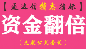 【通达信指标】资金翻倍-主图指标公式