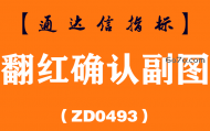 [ZD0493]翻红确认副图-通达信指标公式