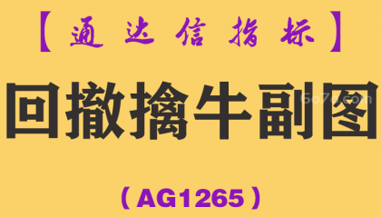 [AG1265]回撤擒牛副图-通达信指标公式