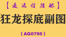 [AG0795]狂龙探底副图-通达信指标公式
