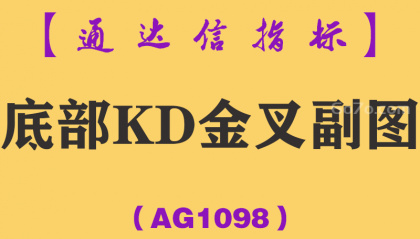 [AG1098]底部KD金叉副图-通达信指标公式