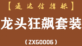 [ZXG0006]龙头狂飙套装-通达信指标公式