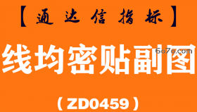 [ZD0459]线均密贴副图-通达信指标公式