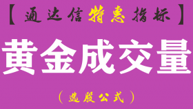 【通达信指标】黄金成交量-量能买卖副图指标公式（含手机版）