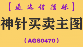 [AGS0470]神针买卖主图-通达信指标公式
