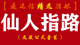 【通达信指标】仙人指路-K线经典组合多头主力洗盘回调指标公式
