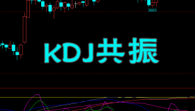 【文华财经】KDJ共振-副图指标公式
