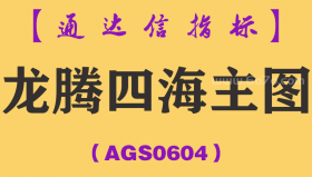 [AGS0604]龙腾四海主图-通达信指标公式