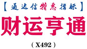 【通达信指标】财运亨通-副图指标公式（X492）