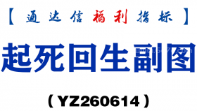 [YZ260614]起死回生副图－通达信指标源码分享
