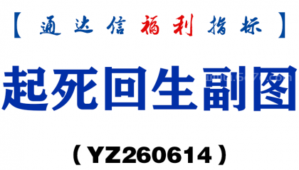 [YZ260614]起死回生副图－通达信指标源码分享