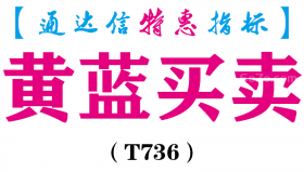 【通达信指标】黄蓝买卖-副图指标公式（T736）