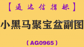 [AG0965]小黑马聚宝盆副图-通达信指标公式-激进的可以当天介入，稳进的可以回调时介入