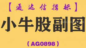 [AG0898]小牛股副图-通达信指标公式-阴线买入