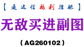 [AG260102]无敌买进副图－通达信指标源码分享